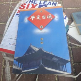 平定古城