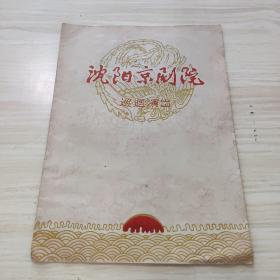 沈阳京剧院巡回演出1960.内容全新