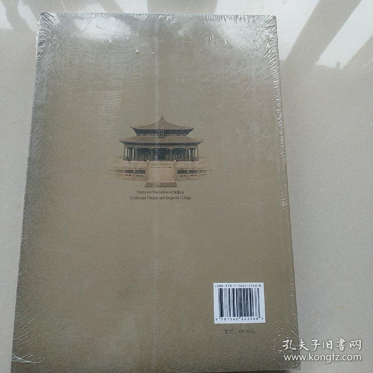 北京孔庙国子监史话