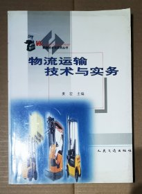 物流运输技术与实务