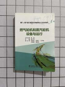 燃气-蒸汽联合循环发电机组运行技术问答 燃气轮机和蒸汽轮机设备与运行