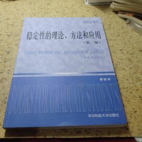 稳定性的理论、方法和应用（第2版）【库存未使用过】