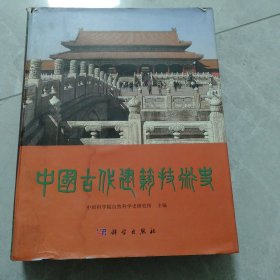 中国古代建筑技术史