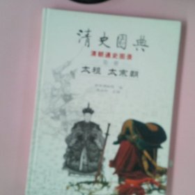 清史图典清朝通史图录第1册太祖太宗朝