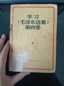 学习《毛泽东选集》第四卷