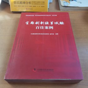 全面创新改革试验百佳案例 全面创新改革试验百佳案例编写组 著