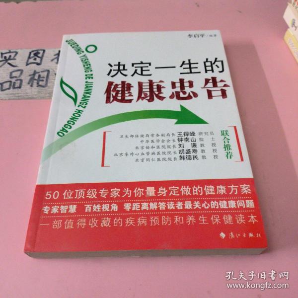 决定一生的健康忠告：50位顶级专家为你量身定做的健康方案