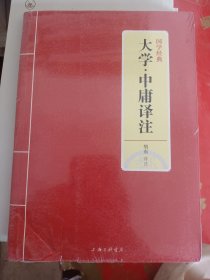 国学经典：大学·中庸译注