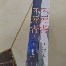 不死者.1.2