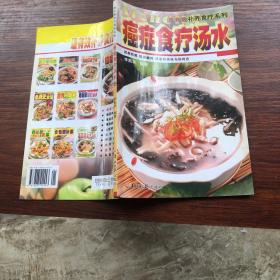 癌症食疗汤水/最有效补养食疗系列