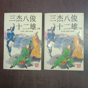 三杰八俊十二雄 上下