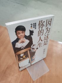 蔡康永的高情商2：因为这是你的人生