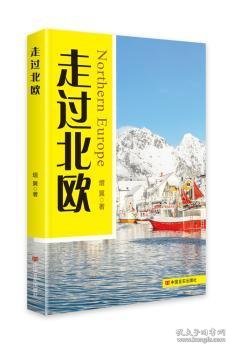 走过北欧熠翼9787517133261中国言实出版社