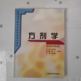 普通高等教育中医药类规划教材：方剂学（供中医药类专业用）