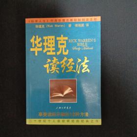 华理克读经法：享受读经乐趣的12种方法（G3）