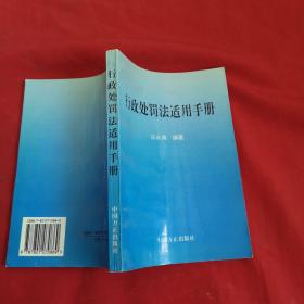 行政处罚法适用手册