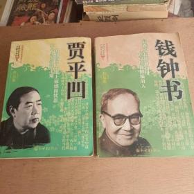 中国文学名家名篇代表作作品集 钱钟书 贾平凹 两本