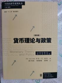货币理论与政策（第四版）