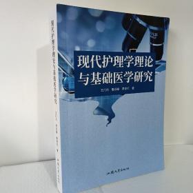 现代护理学理论与基础医学研究