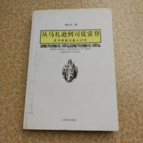 从马礼逊到司徒雷登：来华新教传教士评传