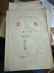 初级中学课本 算术第一分册