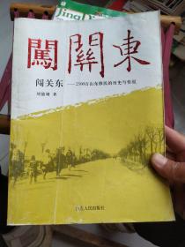 闯关东：2500万山东移民的历史与传说