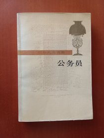 公务员【巴尔扎克选集】