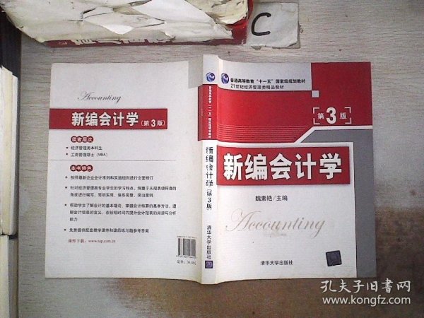 新编会计学（第3版） /普通高等教育“十一五”国家级规划教材·21世纪经济管理类精品教材