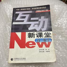 互动新课堂：高1数学（配套人教版现行教材）