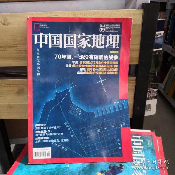 中国国家地理        2015.9