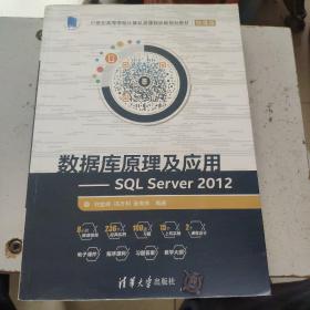 数据库原理及应用 SQL Server 2012/21世纪高等学校计算机类课程创新规划教材·微课版（看图下单免争议）