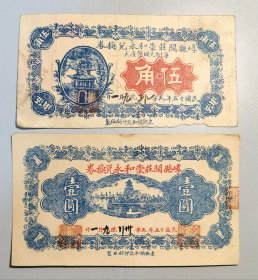 山西钱庄票/银票—民国十五年（1926年）山西原平（崞县）崇和永兑换券五角、一元一组成套