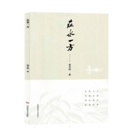 在水一方 中国民族文化 978751729 雷学刚|