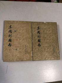 东周列国志上下册全 冯梦龙 蔡元放编 繁体竖排 1979年一版一印