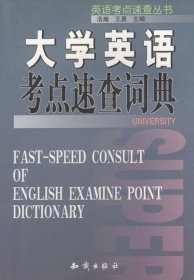 大学英语考点速查词典/英语考点速查丛书