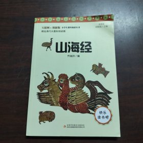 快乐读书吧小学四年级必读：山海经