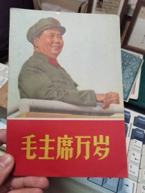 毛主席万岁品相好