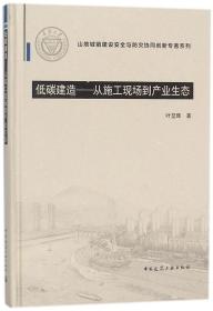 低碳建造：从施工现场到产业生态