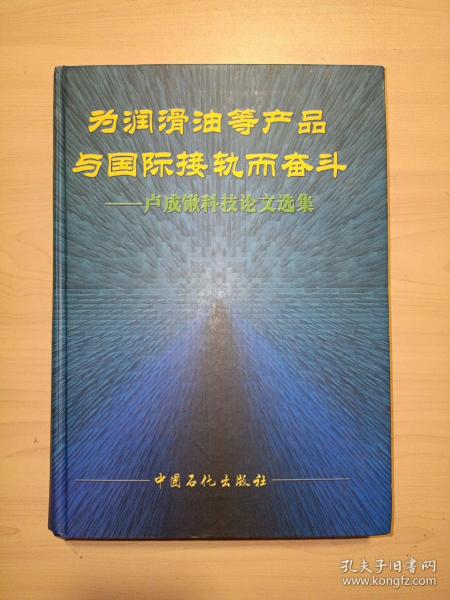 为润滑油等产品与国际接轨而奋斗:卢成锹科技论文选集