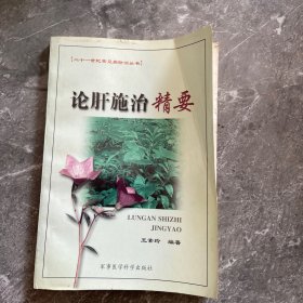 论肝施治精要