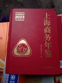 上海商务年鉴 2023（16开硬精装）