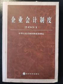 企业会计制度·2001