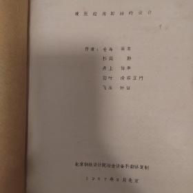 液压应用回路的设计《北京钢铁设计院冶金设备科翻译复制 》