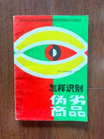 怎样识别伪劣商品，武汉工业大学出版社1991年一版一印。印数只有1.5万册，存世量极少。