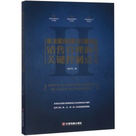 销售管理的关键控制点(第2版) 中国财富出版社 9787504766427 蔡利华