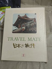 日本日文原版书 TRAVEL MATE(2)日本の旅情 國際情報社