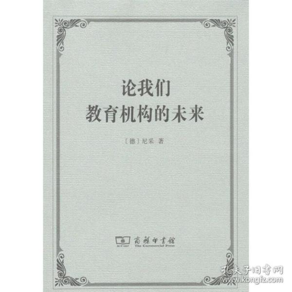 论我们教育机构的未来 六个公开演讲 教学方法及理论 (德)尼采(friedrich nietzsche) 新华正版