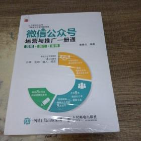 微信公众号运营与推广一册通 流程 技巧 案例