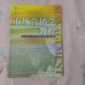 市场营销学教程/复旦卓越·21世纪管理学系列