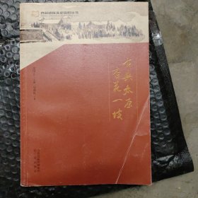 古典太原杏花一坡